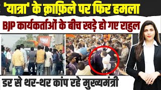 काफिले पर हमला सीना तानकर खड़े हो गए राहुल गांधी। BJP Attacked on Rahul Gandhi Yatra  Assam [upl. by Borras]