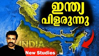 ഏറ്റവും പുതിയ ഗവേഷണഫലം  India Splitting into two  Bright Keralite [upl. by Nostrebor]