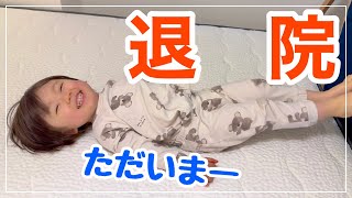 【㊗️3歳】退院後の元気な姿を公開します！ [upl. by Netsew]