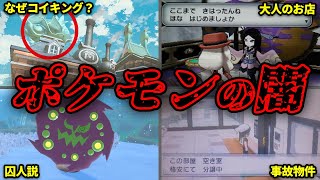 【閲覧注意】絶対に知っていけないポケモンの闇要素15選 [upl. by Dugan]