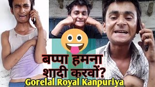 गोरेलाल की अब तक की सबसे सुपरहिट कॉमेडी वीडियो  Manish brother [upl. by Tynan]