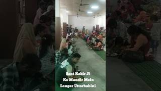 संत कबीर जी के मंदिर में लंगर उत्तरबहनी shorts youtubeshorts ytshorts shortsviral kabirji [upl. by Funk805]