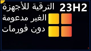 كيفية الترقية إلى ويندوز 11 الأجهزة الغير مدعومة دون فورمات ترقية ويندوز 10 إلى ويندوز 11 دون usb أو [upl. by Richia]