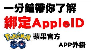 Pokemon Go  魅影系列綁定APPLE ID 解說 蘋果官方APP 外掛魅影白色、藍色）適用 [upl. by Aicena]