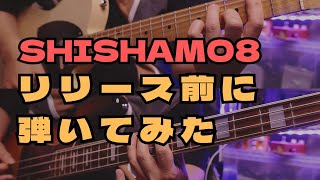 【SHISHAMOガチ勢がSHISHAMO８リリース前にちょっと弾いてみた】会えないのに犬ころハリボテ恋じゃなかったら [upl. by Guerra]