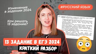 13 ЗАДАНИЕ В ЕГЭ 2024 ЗА 6 МИНУТ ЧТО ПОМЕНЯЛИ КАК РЕШАТЬ КРАТКИЙ РАЗБОР [upl. by Hanford]