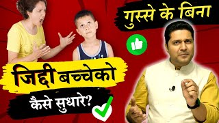 ये 8 नियम जिद्दी बच्चे को सुधार देंगे Parenting Tips Bacho ko Kaise Samjhaye Parikshit Jobanputra [upl. by Aiel]