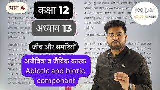 अध्याय 13 भाग 4 जीव और समष्टियाँ  chapter 12 Organism and population  biology class 12 for NEET [upl. by Ahsikrats708]