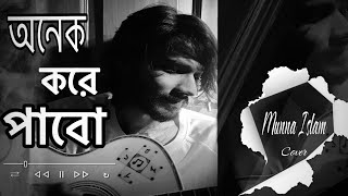 Onek Kore Pabo  অনেক করে পাবো  Rono Mojumder  Cover  Munna Islam [upl. by Atiral167]