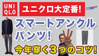 【今年はここが違う❗️スマートアンクルパンツ3つのコツ❗️】2024年秋冬！ユニクロ大定番を穿く３つの工夫！40・50・60代メンズファッション 。Chu Chu DANSHI。林トモヒコ [upl. by Stalder]