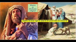 Abrahamic religion similarities between Judaism Christianity and Islam अब्राहमिक धर्म यहूदी धर्म [upl. by Barret]