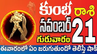 కుంభరాశి 21 ఒక స్త్రీ పగబట్టి ఇల kumbha rasi november 2024  kumbha rasi Todayrasiphalalu [upl. by Bertrando]