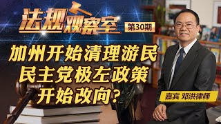 加州开始清理游民民主党极左政策开始改向？《法规观察室》20240813 [upl. by Lundell913]