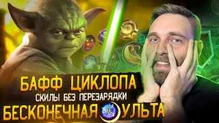 ЦИКЛОП БЕЗ КД  Mobile Legends [upl. by Sirroned609]