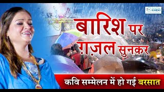 बारिश पर Gazal सुनकर कवि सम्मेलन में हो गई बरसात l Mumtaz Naseem l Baraut Kavi Sammelan [upl. by Scoville]