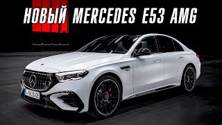 Новый Mercedes E53 AMG Конец доминирования BMW [upl. by Lamonica]