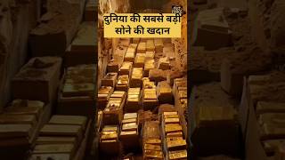 worlds largest gold mine  duniya ki sabse badi sone ki khadan 😯shorts fact in hindi gold fact [upl. by Yur]