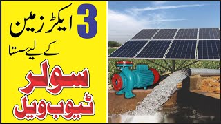 Very cheap price fo solar tubewell  5hp monoblock by saif mushtaq chachar [upl. by Sophronia]