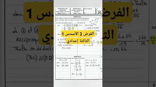 Controle 2 semestre 1 maths 3ac الفرض الثاني في الرياضيات المستوى الثالثة إعدادي [upl. by Novak74]