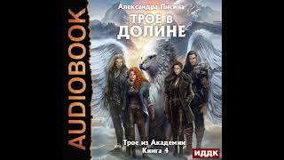 2003677 Аудиокнига Лисина Александра quotТрое из Академии Книга 4 Трое в долинеquot [upl. by Ahsert125]