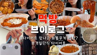 먹방 브이로그 격일단식 다이어트를 해봤다 근데 이거 다 먹으면서 ㅎ 🙄  마라로제엽떡콘치즈 마라샹궈 크림새우 꿔바로우 순대국밥  야채순대 백순대 [upl. by Dragelin]