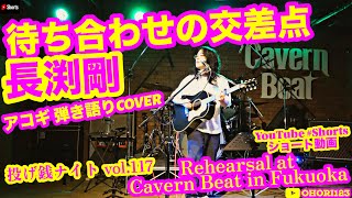 待ち合わせの交差点長渕剛 アコギギター弾き語りCOVER at Cavern Beat『投げ銭ナイト vol117』リハ 長渕剛 アコギ ギター 弾き語り 歌ってみた Shorts [upl. by Asela10]