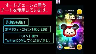 【ツムツムチート】ダルマミッキーで4万コイン！？無料代行の情報もあり！ [upl. by Bertina]