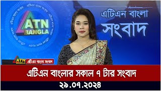 এটিএন বাংলার সকাল ৭ টার সংবাদ । ২৯০৭২০২৪ । Bangla Khobor  Ajker News [upl. by Kaleena773]