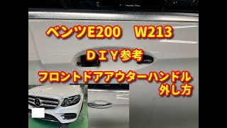 【ベンツE200】W213 フロントドアアウターハンドル外し方diy mercedesbenz [upl. by Meil]