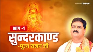 सुन्दरकाण्ड की कथा Part01  Shri Ram Katha  Pujya Rajan Jee [upl. by Asher]