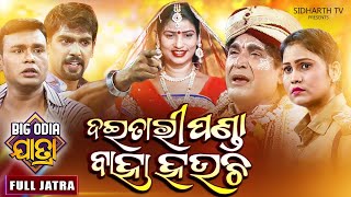 Daitari Panda Baha Hauchi  BIG ODIA JATRA  SUPERHIT FULL JATRA  DAITARI PANDA  Konark Ganantya [upl. by Irrej]