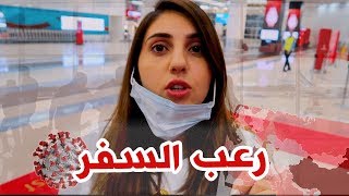 رعب السفر حاليا ردة فعل امي على قرار حجرنا ١٤ يوم😢 [upl. by Charita438]