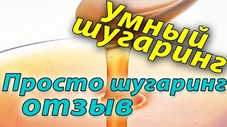 Просто шугаринг Сахарная паста отзыв обзор описание [upl. by Konstantin591]