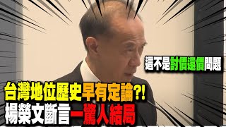 台灣地位歷史quot早有定論quot楊榮文斷言quot一驚人結局quot對中國大陸來說 這絕不是quot討價還價quot問題 20241022 [upl. by Remos]