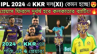 শ্রেয়াস ফিরলে 2024 এ কেমন হতে পারে KKR দল😍 মারাত্মক ব্যাটিং হতে পারে🔥 KKR Playing XI for 2024😍 [upl. by Yroj]