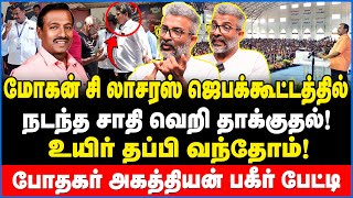 சாதி வேணாம்னா எரியுதா மோகன் சி லாசரஸ் கூட்டத்தில் அதிர்ச்சி சம்பவம்  Bro Agathiyan Interview [upl. by Nonek]