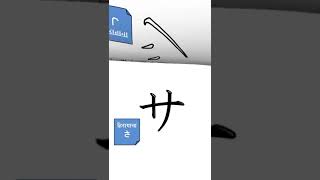 Write and learn katakana Sa line step by stepshorts shortvideo viralshorts ytshorts ytshort [upl. by Daegal]