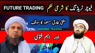 Future trading halal or haram  Fatwa About Future Trading  Mufti Tariq Masood [upl. by Cuthbertson]