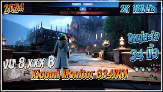 จอคอม Xiaomi Curved Gaming Monitor  จอโค้ง 34quot 2K 180Hz SRGB100 จอเล่นเกม ปี2024 ราคา 8000 [upl. by Alyson285]