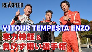 VITOUR TEMPESTA ENZO実力検証＆負けず嫌い選手権 in 日光 [upl. by Sacci]