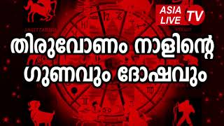 തിരുവോണം നാളിന്റെ ഗുണവും ദോഷവും  Thiruvonam Star Characteristics JYOTHISHAM  Malayalam Astrology [upl. by Nnylrats463]