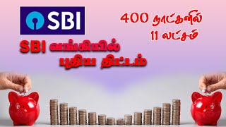 444 நாட்களில் 11 லட்சம் தரும் சேமிப்பு திட்டம் SBI Amrit Vrishti saving scheme tamil [upl. by Ssac785]