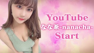 【なな茶】YouTube始めました！ [upl. by Genna]