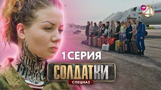 Солдатки Спецназ  Премьера  1 Серия [upl. by Eynobe275]