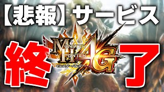 【MH4G】3DSのオンラインプレイが遂に終了してしまうので感傷に浸る [upl. by Pylle206]