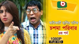 হাসির নাটকচশমা পরিবার  Eid Natok Chosma Poribar  EP 03  Mosharraf Karim Shokh  Eid Natok 2018 [upl. by Mureil]