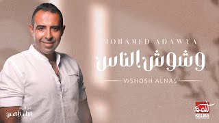 Mohamed Adawya  Weshosh El Nas محمد عدويه  اغنيه وشوش الناس [upl. by Rimisac]