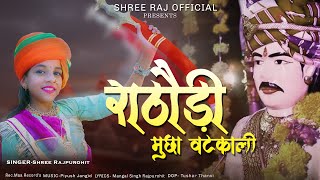 NEW OM BANA SA SONG  राठौड़ी मुछा वढेकाली  SHREE RAJPUROHIT  video chotila song suscribe [upl. by Aibat936]