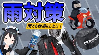 【雨対策！】雨の日も快適に！オススメバイク用品紹介！【レインウェア】 [upl. by Dong]