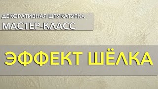 ЭФФЕКТ ШЁЛКА  Декоративное покрытие Шёлк  Нанесение декоративного покрытия ШЁЛК на стену [upl. by Giliane]